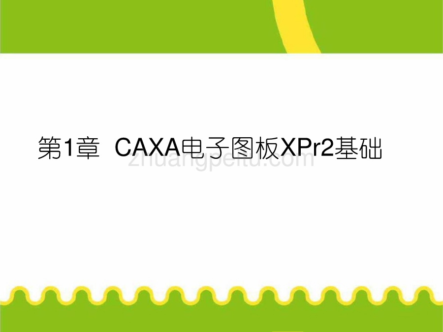 【计算机资料】CAXA计算机绘图_第2页