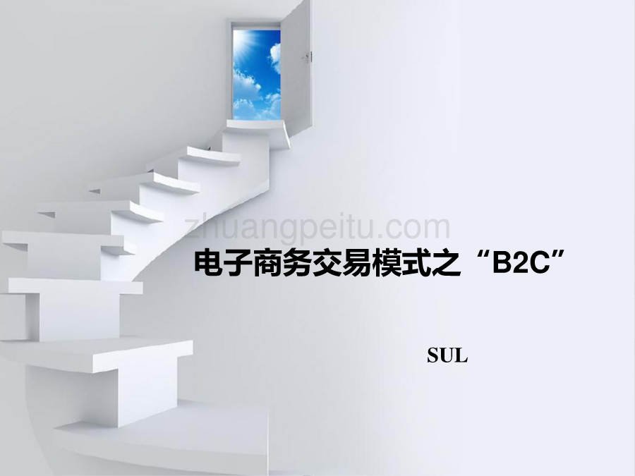 【讲义】电子商务交易模式之B2C_第1页