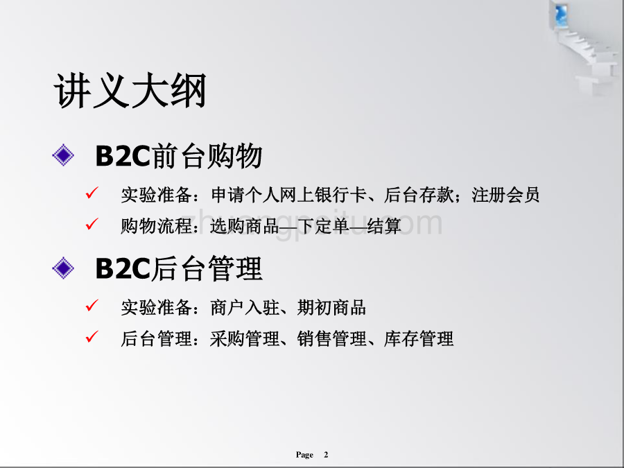 【讲义】电子商务交易模式之B2C_第2页