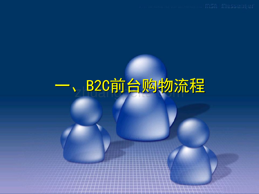 【讲义】电子商务交易模式之B2C_第3页