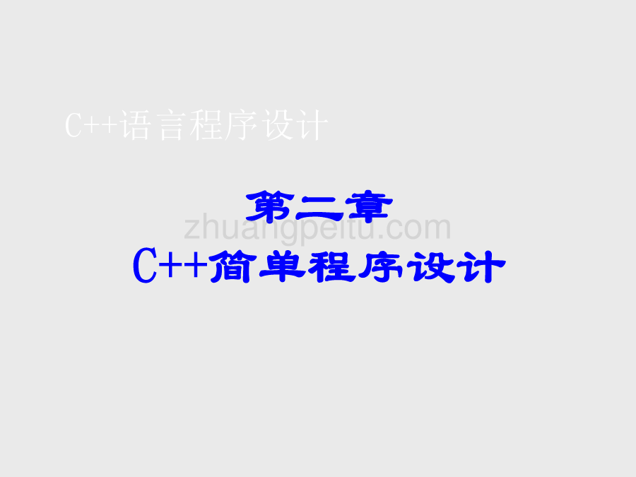 C++简单程序设计_第1页