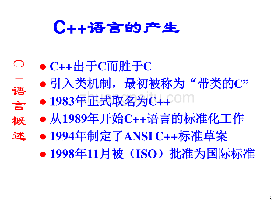 C++简单程序设计_第3页