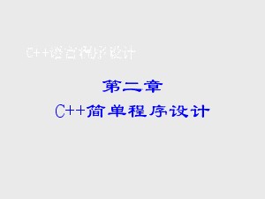 C++簡單程序設(shè)計