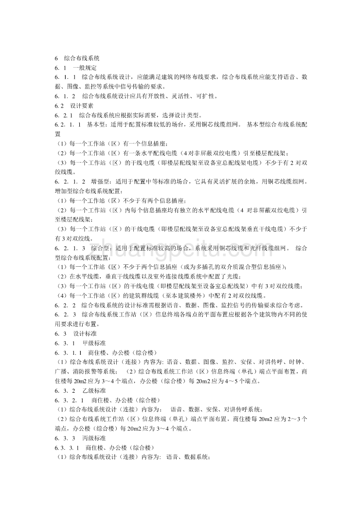 DBJ08-47-1995 智能建筑设计标准_第2页