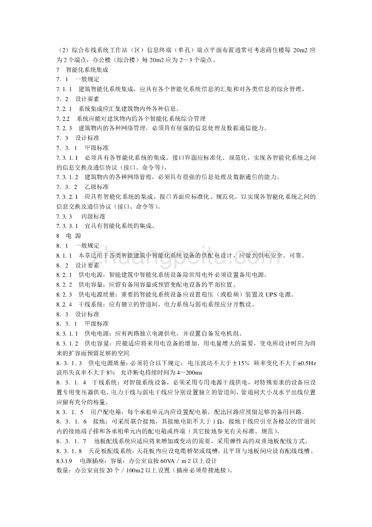 DBJ08-47-1995 智能建筑设计标准_第3页