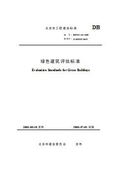 DB T 01-101-2005 北京绿色建筑评估标准