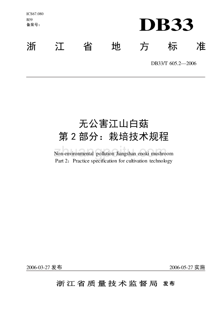 DB33 T 605.2-2006 无公害江山白菇 第2部分 栽培技术规程_第1页