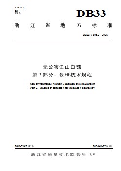 DB33 T 605.2-2006 无公害江山白菇 第2部分 栽培技术规程