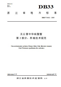 DB33 T 540.2-2005 无公害中华绒螯蟹 第2部分 养殖技术规范