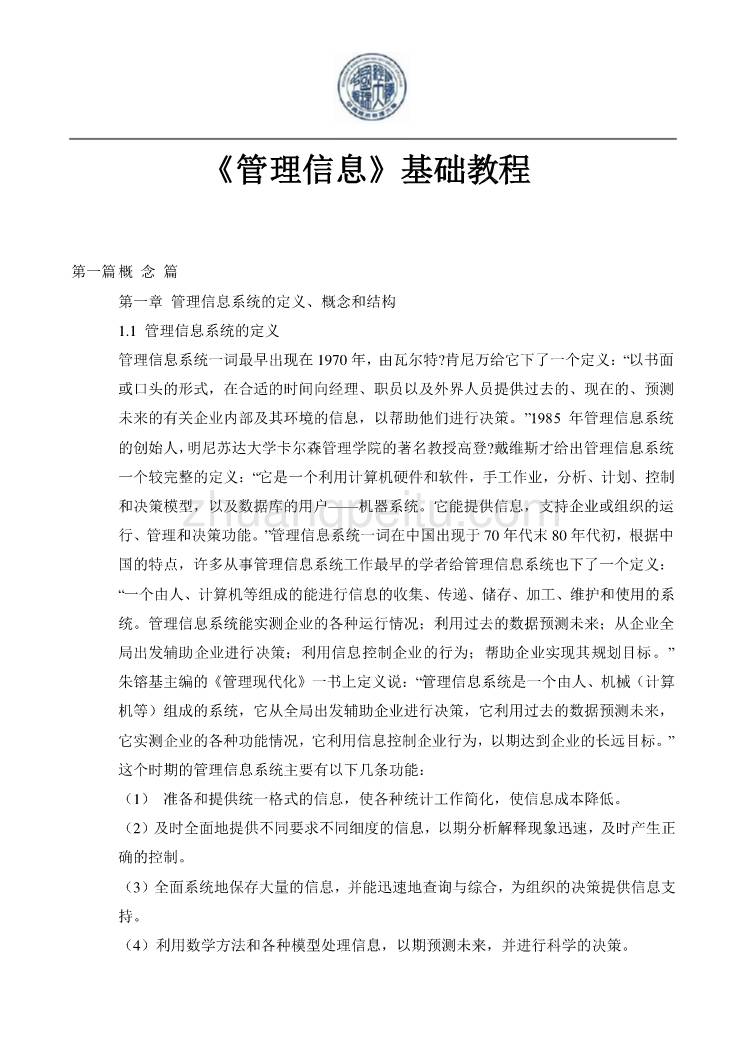 MBA管理信息系统基础教程 54页DOC_第1页