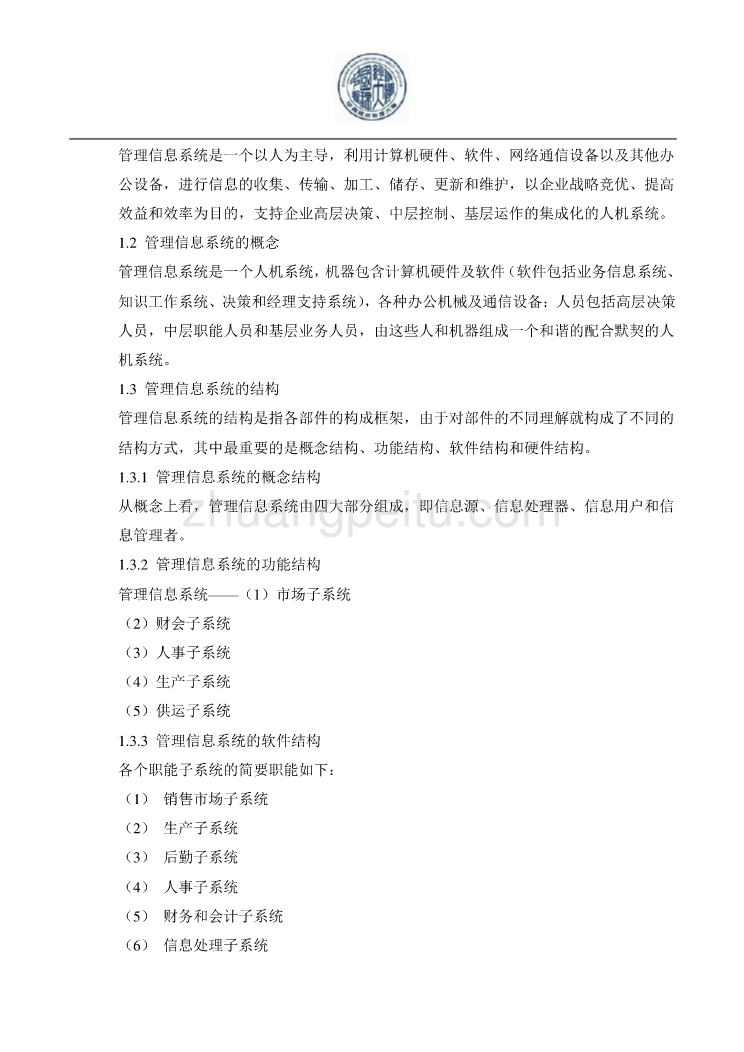 MBA管理信息系统基础教程 54页DOC_第2页