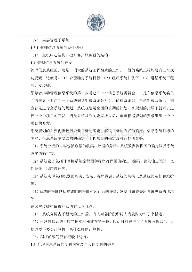 MBA管理信息系统基础教程 54页DOC_第3页