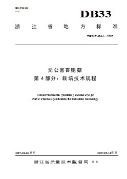 DB33 T 636.4-2007 无公害杏鲍菇 第4部分 栽培技术规程