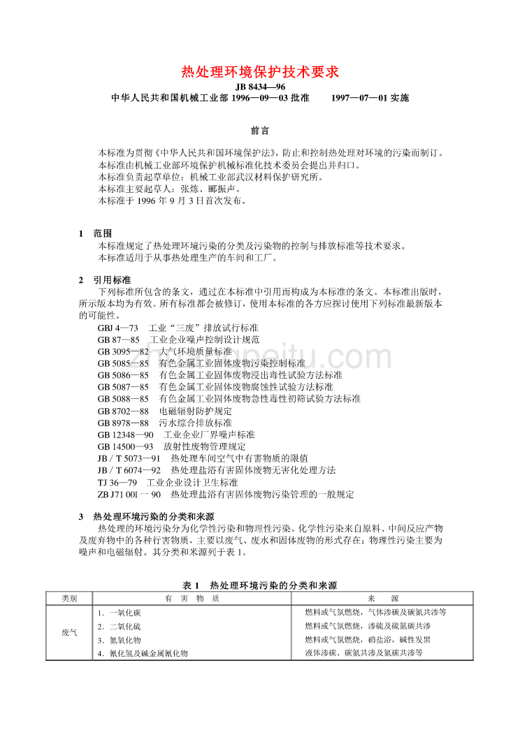 JB 8434—96 热处理环境保护技术要求_第1页