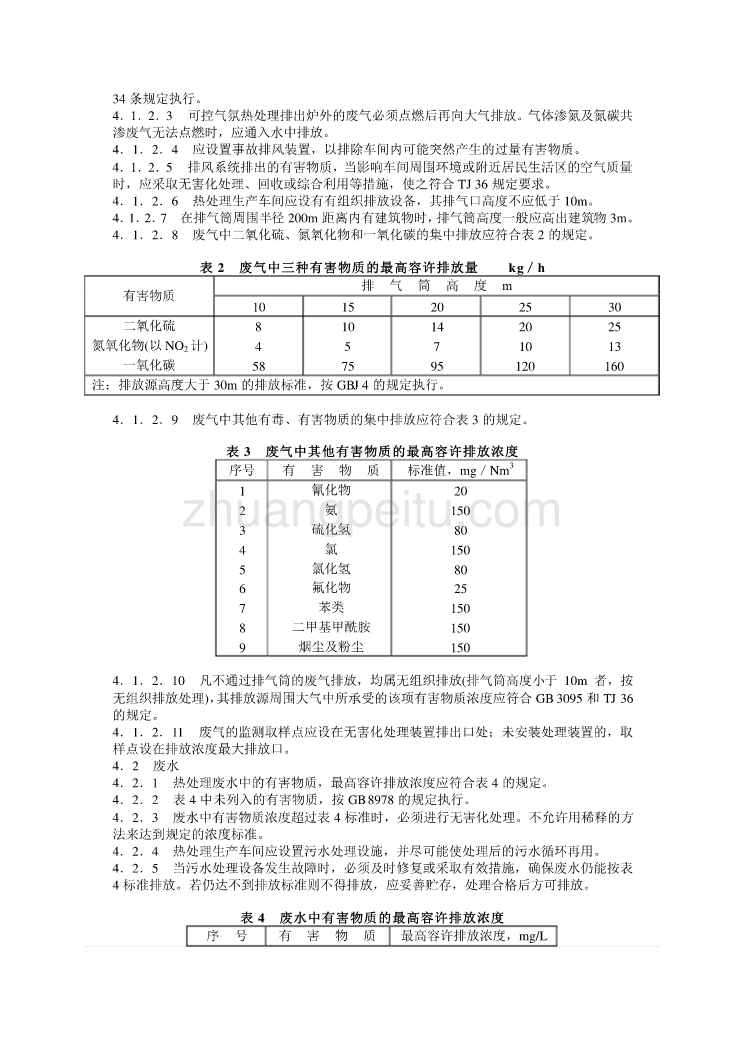 JB 8434—96 热处理环境保护技术要求_第3页