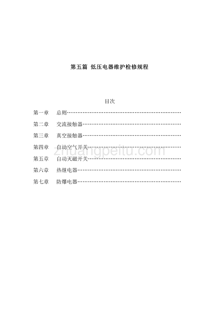 SHS 06005-2004 低压电器维护检修规程_第1页