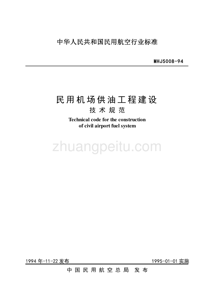 MHJ 5008-1994 民用机场供油工程建设技术规范_第1页