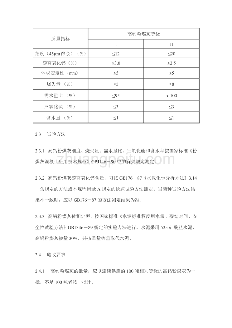 DBJ 08-230-1998 高钙粉煤灰混凝土应用技术规程_第2页