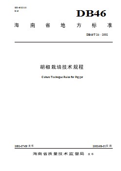 DB46 T 24-2002 胡椒栽培技术规程