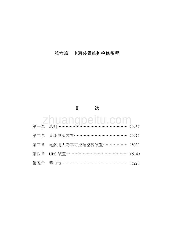 SHS 06006-2004 电源装置维护检修规程_第1页