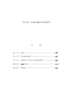 SHS 06006-2004 電源裝置維護(hù)檢修規(guī)程