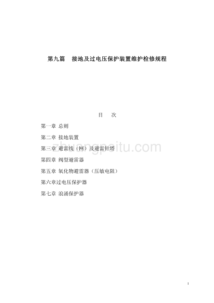 SHS 06009-2004 电器设备－接地及过电压保护装置维护检修规程_第1页