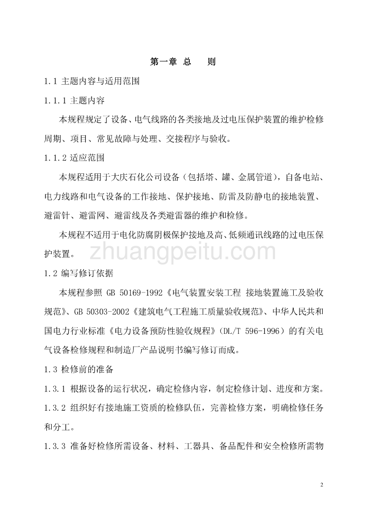 SHS 06009-2004 电器设备－接地及过电压保护装置维护检修规程_第2页