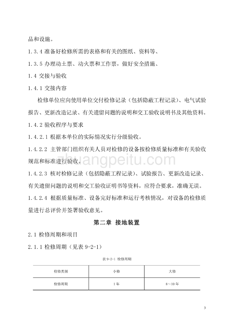 SHS 06009-2004 电器设备－接地及过电压保护装置维护检修规程_第3页