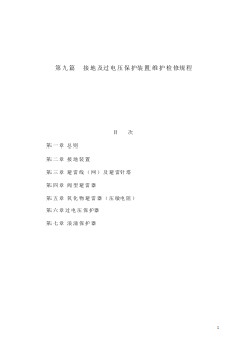 SHS 06009-2004 電器設(shè)備－接地及過電壓保護裝置維護檢修規(guī)程