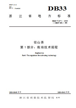 DB33 T 257.1-2005 径山茶 第1部分 栽培技术规程