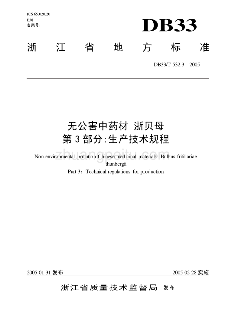 DB33 T 532.3-2005 无公害中药材 浙贝母 第3部分 生产技术规程_第1页