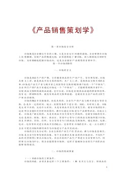 MBA产品销售策划学132页doc