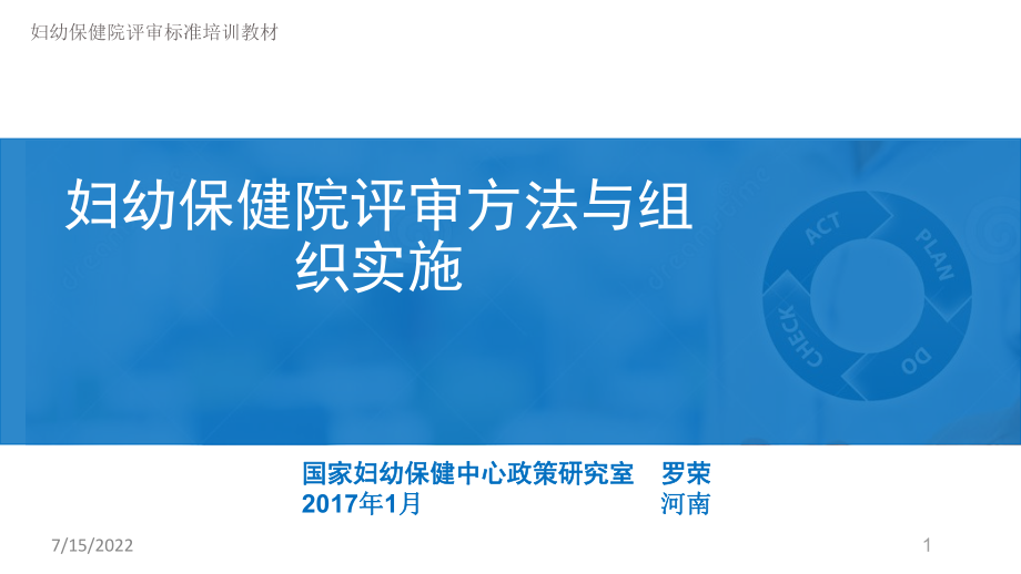 婦幼保健院評審方法與組織實施PPT參考幻燈片.ppt_第1頁