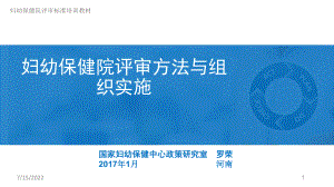 婦幼保健院評審方法與組織實施PPT參考幻燈片.ppt