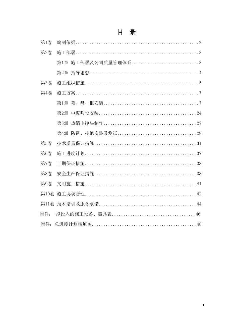 配電室安裝施工組織設(shè)計.docx_第1頁