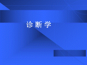 診斷學(xué)