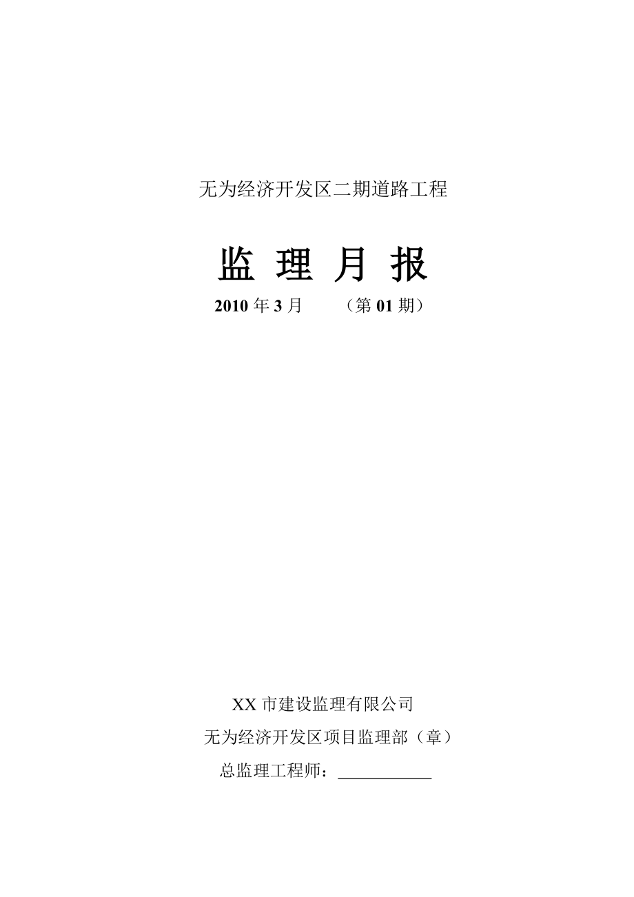 道路工程建设监理月报范本.doc_第1页