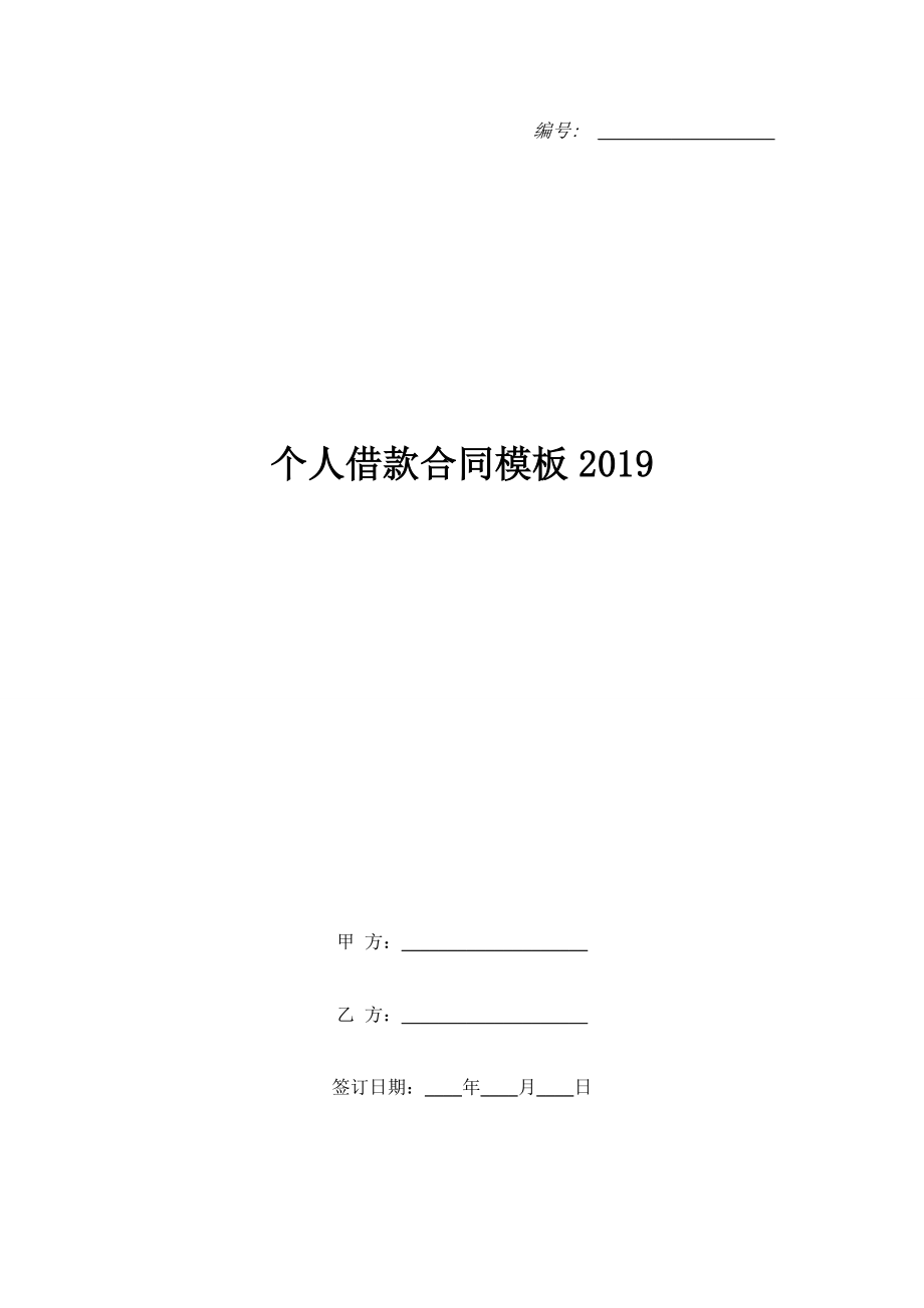 個人借款合同模板2019.doc_第1頁