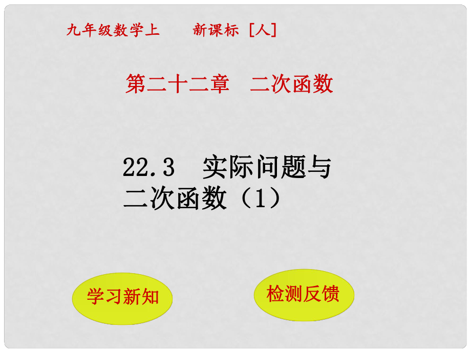 九年級數(shù)學上冊 22.3 實際問題與二次函數(shù)（第1課時）課件 （新版）新人教版.ppt_第1頁