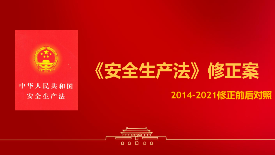 【法律法规培训】2021《安全生产法》修正案全面解读课件_第1页