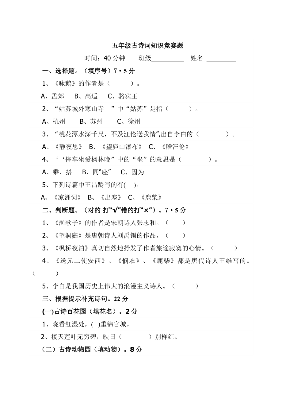 五年級(jí)古詩詞知識(shí)競賽題.doc_第1頁