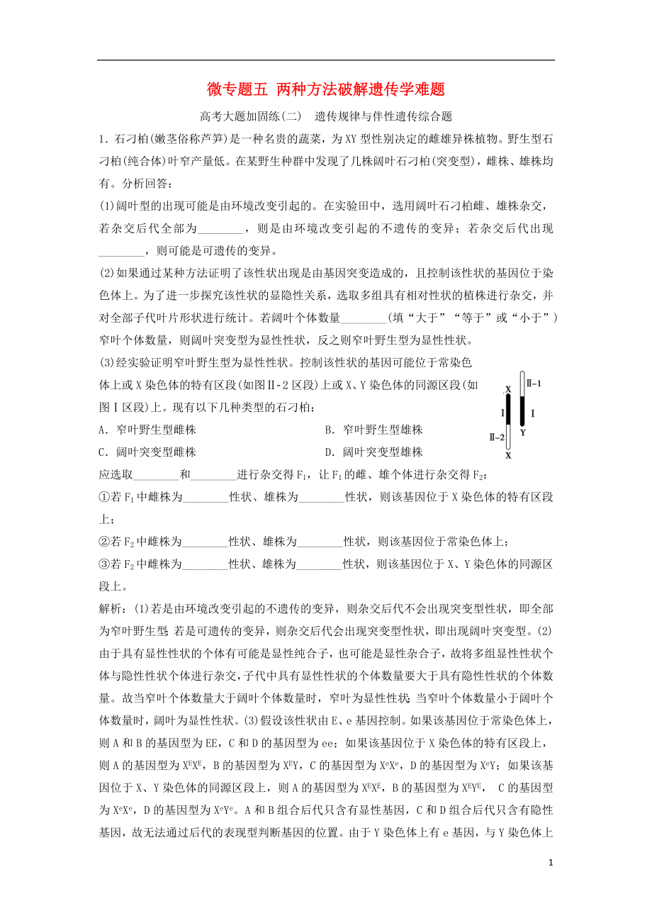 高考生物一轮复习 第五单元 微专题五 两种方法破解遗传学难题练习 新人教版.doc_第1页