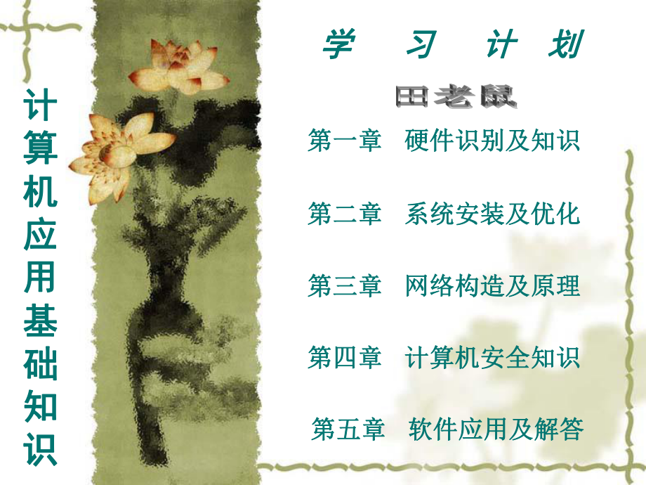 計(jì)算機(jī)應(yīng)用基礎(chǔ)知識教程.ppt_第1頁