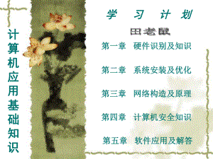 計(jì)算機(jī)應(yīng)用基礎(chǔ)知識教程.ppt