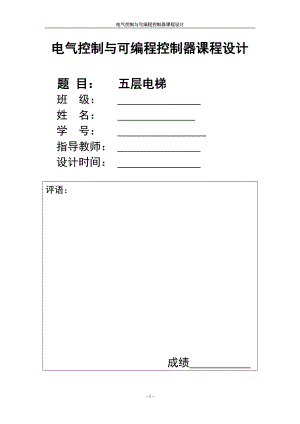 基于PLC的五層電梯課程設(shè)計.doc