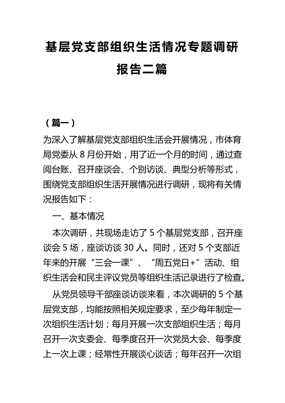 基层党支部组织生活情况专题调研报告二篇_第1页