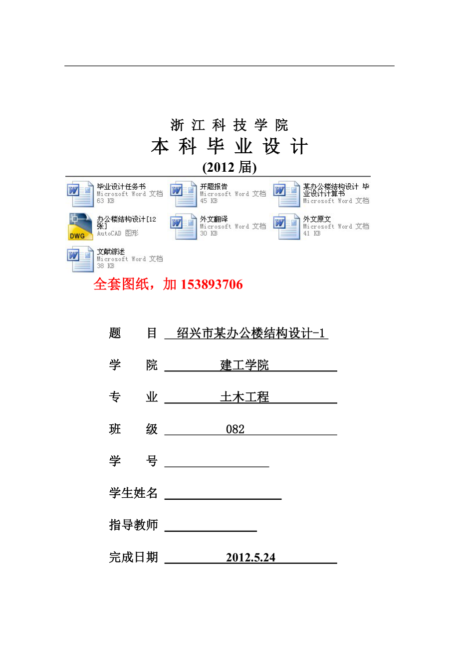 土木工程畢業(yè)設(shè)計(jì)（論文）-紹興市某四層辦公樓結(jié)構(gòu)設(shè)計(jì)5000【全套圖紙】_第1頁(yè)