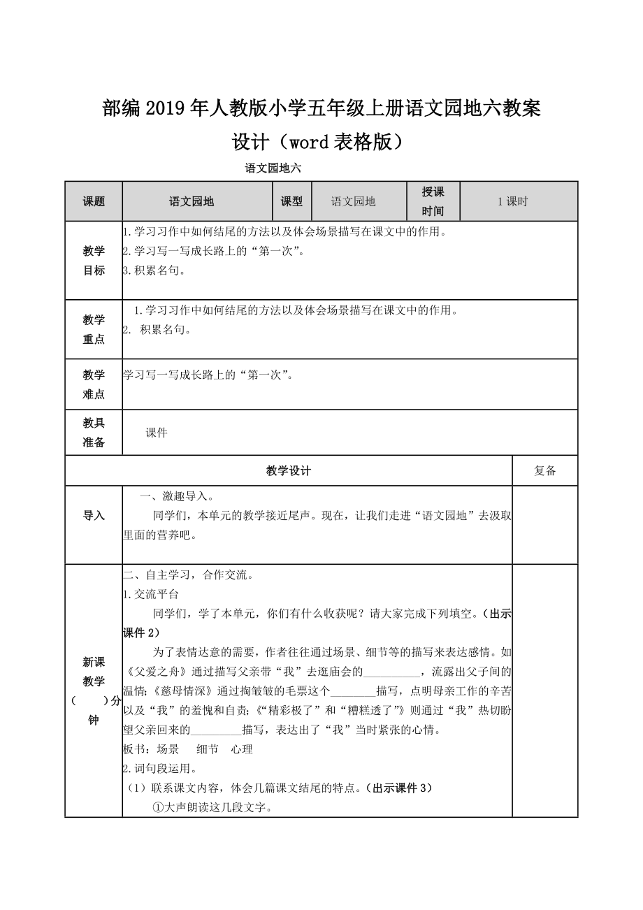 部編2019年人教版小學(xué)五年級上冊語文園地六教案設(shè)計（word表格版）_第1頁