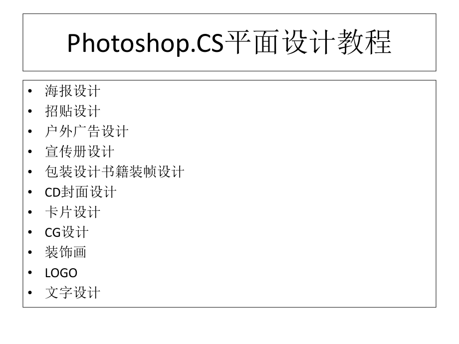 Photoshop.CS平面設(shè)計(jì)教程ppt課件.ppt_第1頁(yè)