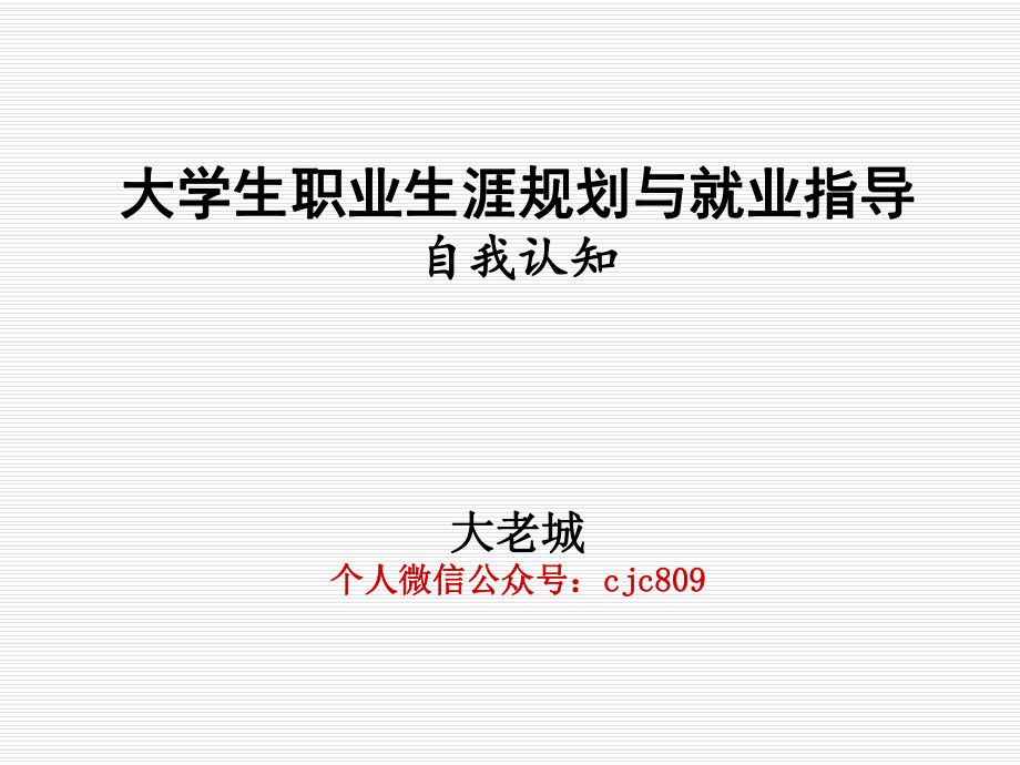 大學(xué)生職業(yè)生涯規(guī)劃之自我認知.ppt_第1頁